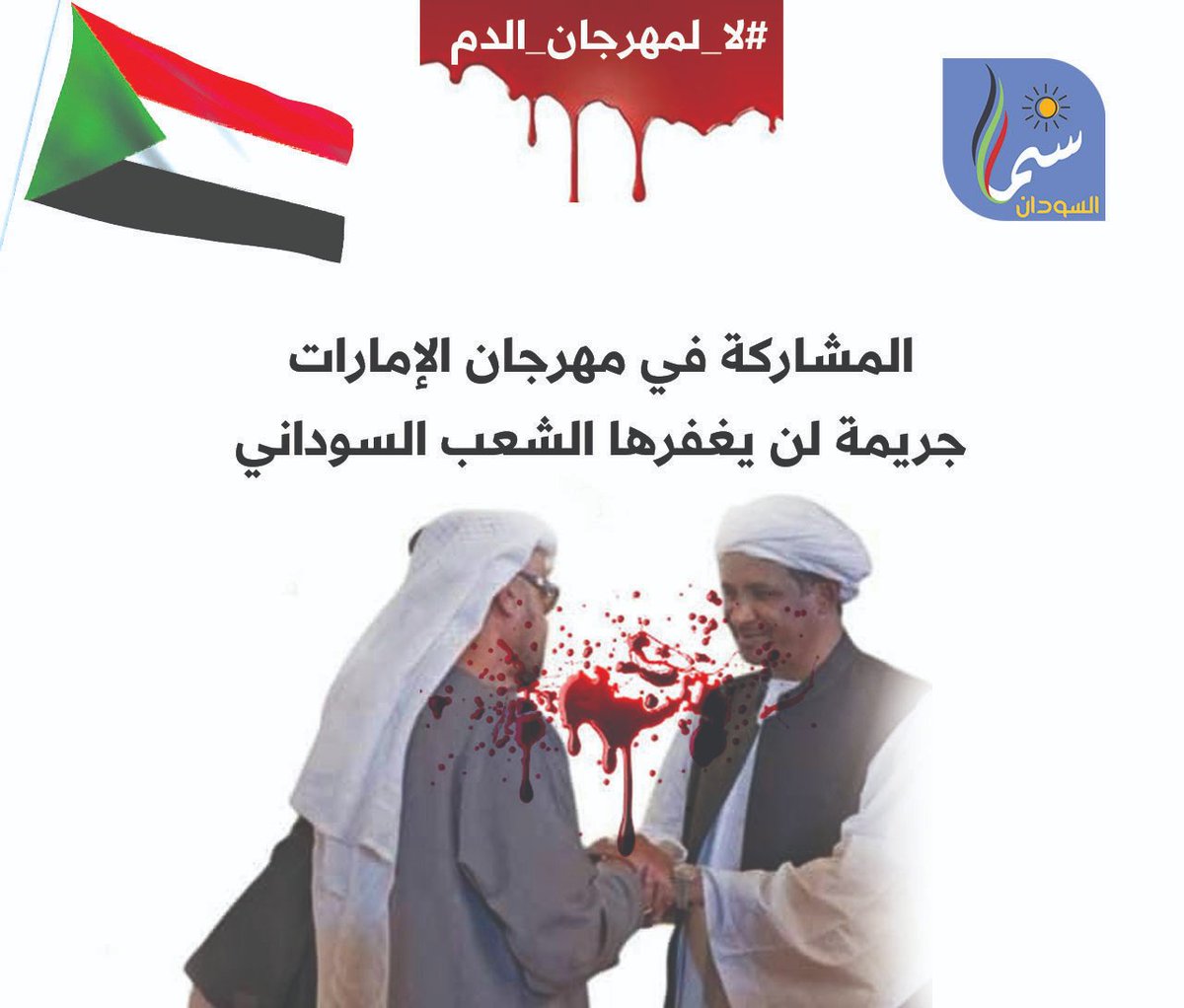 #لا_لمهرجان_الدم

المشاركة في مهرجان الإمارات
جريمة لن يغفرها الشعب السوداني
