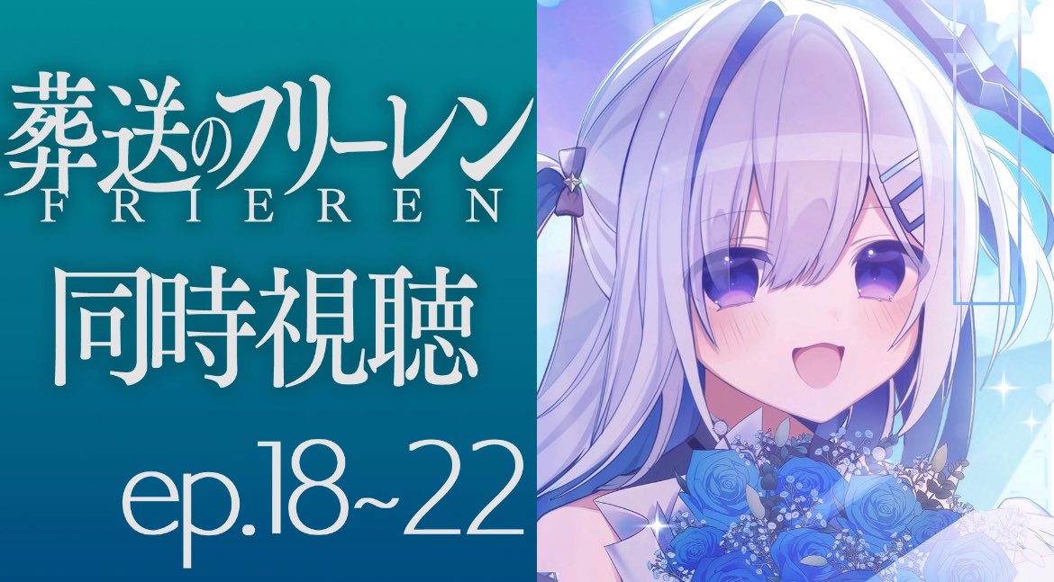 #天界学園放送部
フリーレン同時視聴おつかなた〜💫
今回は自分の中でも好きなとこが始まって嬉しい！新キャラがわんさか登場してきたから、かなたんが次までに忘れてないかが心配wここからもっと楽しい展開とかが待ってるから、かなたんの反応みるのが楽しみ〜！次の配信待ってるね！