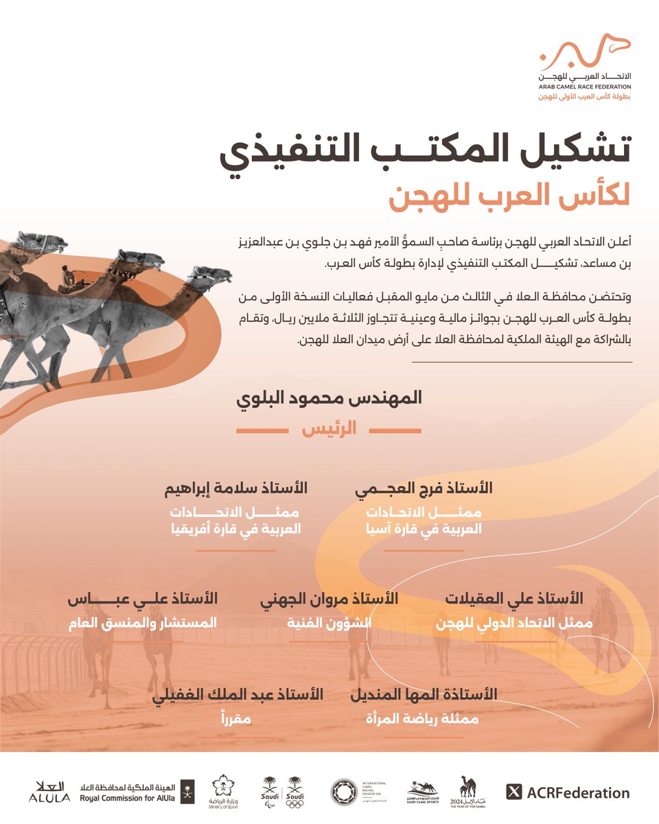 🪧 تشكيل المكتب التنفيذي لكأس العرب للهجن

 ⁧#بطولة_كأس_العرب_الأولى_للهجن⁩ 
⁧#العلا