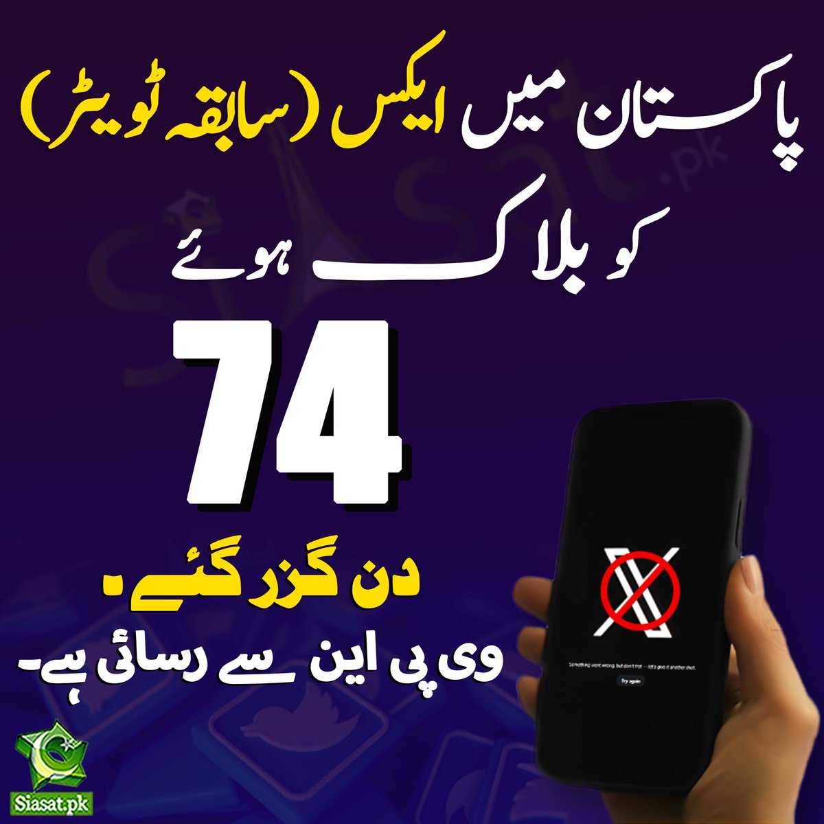Day 74: The popular social media app @x remains blocked in Pakistan. #InternetFreedom #Censorship @elonmusk @GovtofPakistan @MoIB_Official, @PTAofficialpk #PakistanUnderFascism @amnesty
@UNHumanRights @amnestysasia @RSF_inter @hrw @ThinkDemocracy @democracynow @_FAFEN @IFES1987…