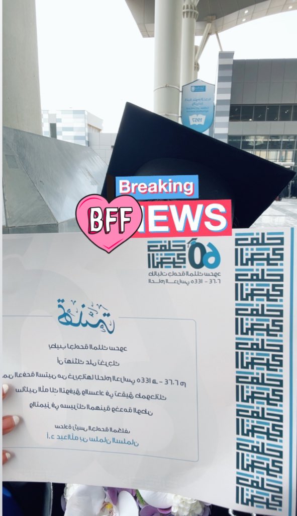M_qhat's tweet photo. الحمدلله الذي يسّر البدايات وأكمل النهايات وبلغنا الغايات، الحمدلله الذي ما تم جهد إلا بعونه وما خُتم سعي إلا بفضله. 
بفضل الله تم تخرجي من كلية الحقوق والعلوم السياسية بجامعة الملك سعود بتقدير ممتاز، اهدي تخرجي إلى من مهد لي طريق العلم ودعمني والدي الغالي "رحمه الله" https://t.co/B8YCsk0glH