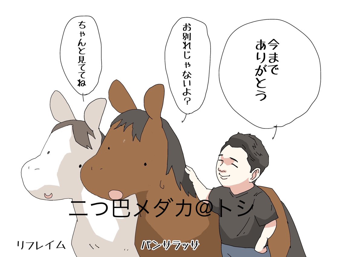 えいたさん(@eitanokeiba)さんに描いてもらいました😆

溺愛してたパンサラッサとリフレイム…お別れだと思ってたけど、パンサラッサは種牡馬として、リフレイムは繁殖牝馬としてまだまだ活躍してくれてる🥹

この2頭のお陰で競馬を益々好きになれた☺️

えいたさん、ありがとうございました🙇‍♂️
