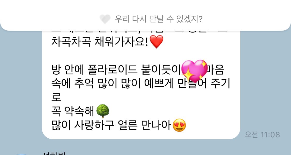 다 알고 있는데 막상
“우리 다시 만날 수 있겠지!?” 이 거지같은 문구 실제로 보니까 심장이 그냥 칼로 북북 그은 것 처럼 찢겨나감 너무 아프다