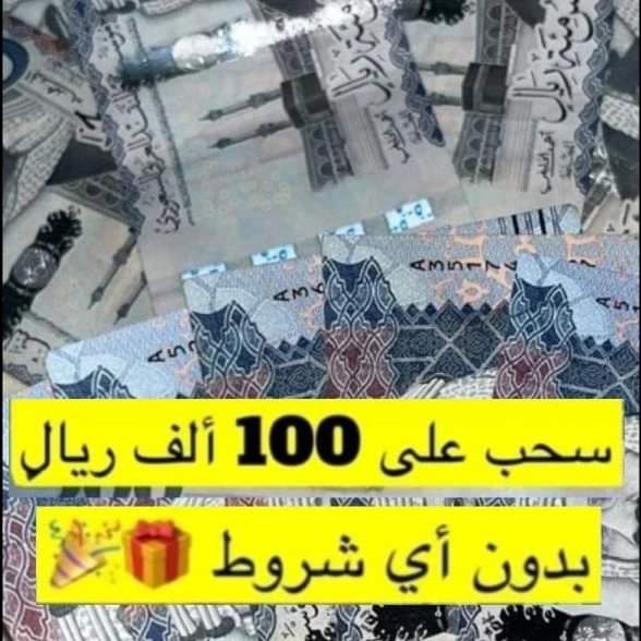 Khalid bin Turki خالد بن تركي (@slaf_h51381) on Twitter photo خلال ساعتين
جائزه لمتابعيني فقط
75،000 الف ريال
َمقسمه ل اثنين فائزين
لكل فائز 35,000 ريال
شروط فقط 👇
رتويت🔄
متابعة الحساب<a href="/alamyrh_hn22946/">مكتب خدمات الايداعات الماليه</a>
واكتب تم✔️
ارسل اسمك ورقم جوالك خاص☑️ خلال ساعتين
جائزه لمتابعيني فقط
75،000 الف ريال
َمقسمه ل اثنين فائزين
لكل فائز 35,000 ريال
شروط فقط 👇
رتويت🔄
متابعة الحساب<a href="/alamyrh_hn22946/">مكتب خدمات الايداعات الماليه</a>
واكتب تم✔️
ارسل اسمك ورقم جوالك خاص☑️