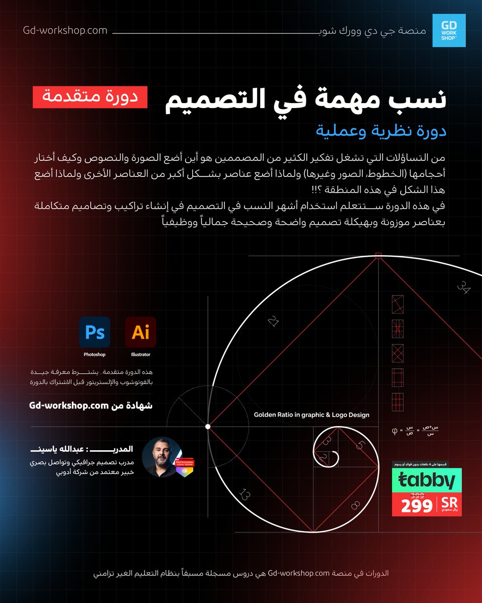 خصم حتى تاريخ 8/5/2024🔥
على دورة #نسب_مهمة_في_التصميم 
دورة متخصصة لشرح أهم النسب في التصميم بشروحات نظرية وتطبيقات عملية.

في هذه الدورة ستتعلم استخدام أشهر النسب في التصميم في إنشاء تراكيب وتصاميم متكاملة بعناصر موزونة وبهيكلة تصميم واضحة وصحيحة جمالياً ووظيفياً.

- 11 ساعة…