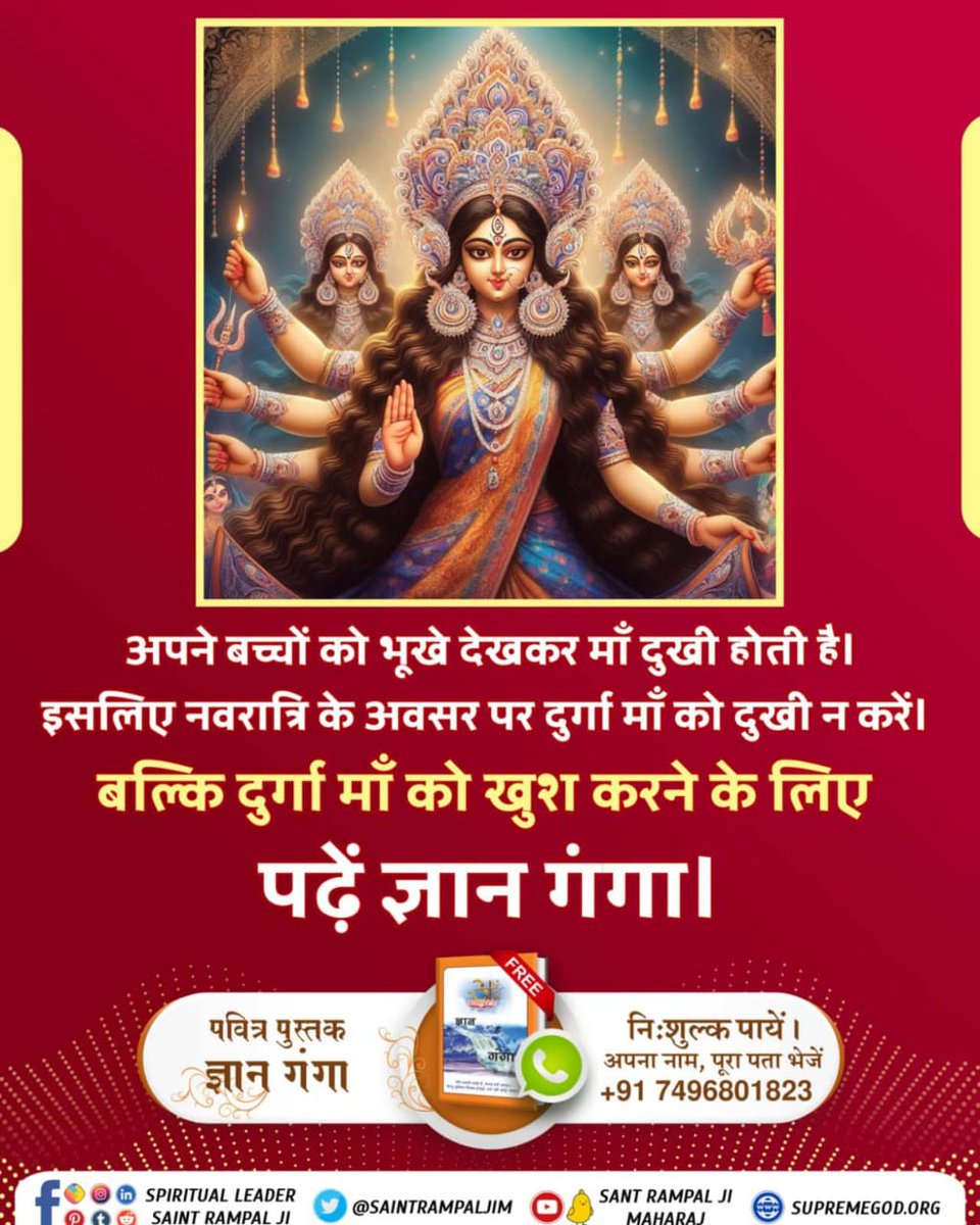 #भूखेबच्चेदेख_मां_कैसे_खुश_हो
श्रीमद्देवीभागवत पुराण के सातवें स्कन्ध, अध्याय 36 में 'देवी दुर्गा जी हिमालय राजा को ज्ञान उपदेश करते हुए कहती हैं कि ब्रह्म की भक्ति करो'। उस ब्रह्म की जानकारी के लिए अवश्य पढ़ें ज्ञान गंगा।