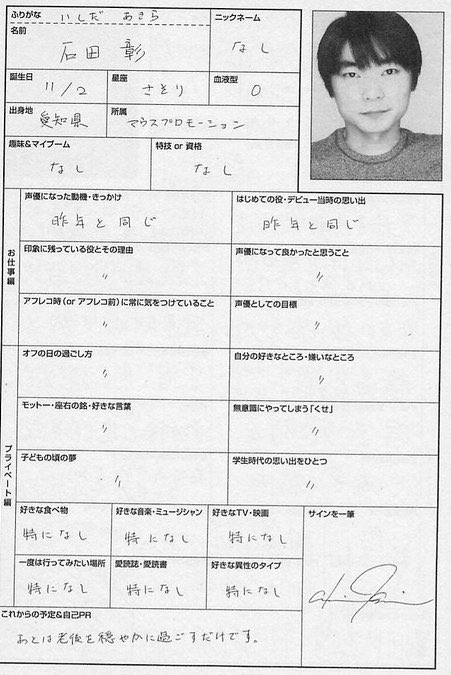 石田彰さんのプロフィール帳… 2種類くらい出てきたけどこれかな