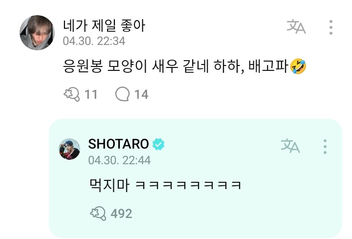 [🌟] 240430 #SHOTARO replied to a fan's comment. 🧡: The shape of the lightstick looks like a shrimp haha, I’m hungry🤣 🧋: Don’t eat it ㅋㅋㅋㅋㅋㅋㅋㅋ