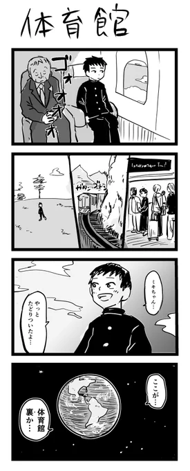 4コマ漫画「体育館」