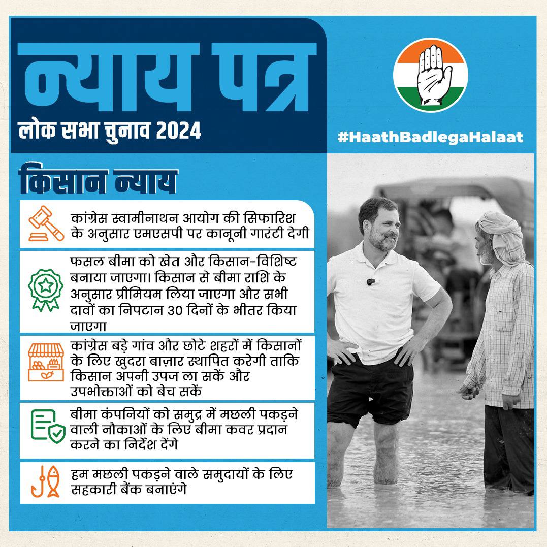 किसान का हाथ कांग्रेस के संग 
#KisanNyay 
#LokasabhaElection2024 
#HaathBadlegaHalaat