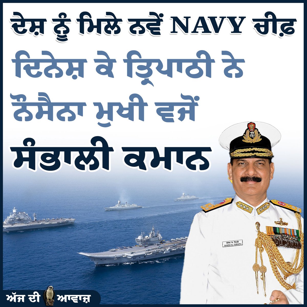ਦੇਸ਼ ਨੂੰ ਮਿਲੇ ਨਵੇਂ NAVY ਚੀਫ਼

#india #punjab #dailynews #Ajdiawaaz #PunjabiNews #indiannavy #navy #indianarmy