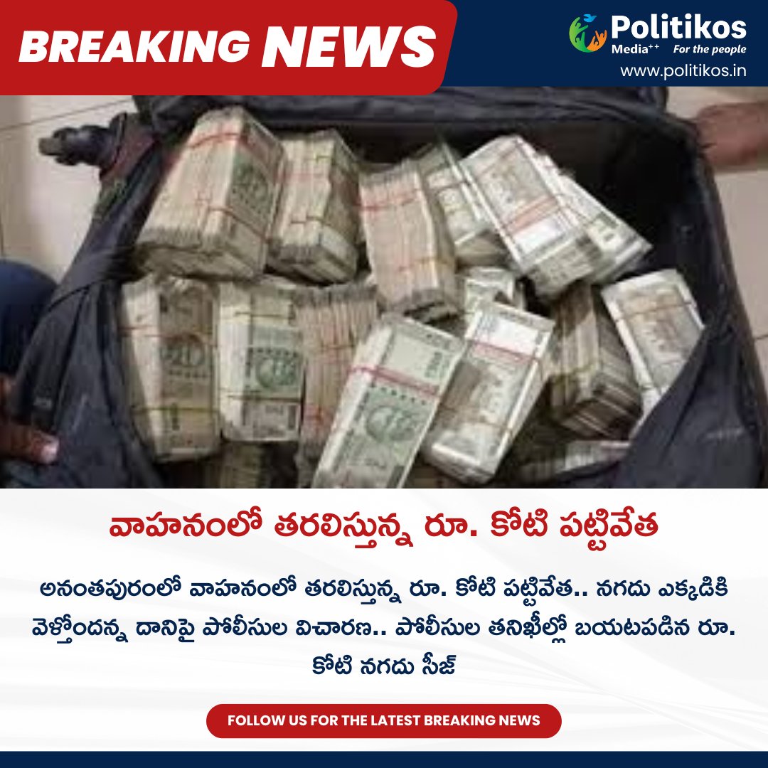 వాహనంలో తరలిస్తున్న రూ. కోటి పట్టివేత || Police Seize Rs 1 Crore
For more details
contact@politikos.in
contact@internetmediaworld.in
#Politikos
#politikosnews
#PoliceSeize
#CurrencySeizure
#IllegalMoney
#LawEnforcement
#CrimePrevention
#PublicSafety
#LegalAction
#FinancialCrime