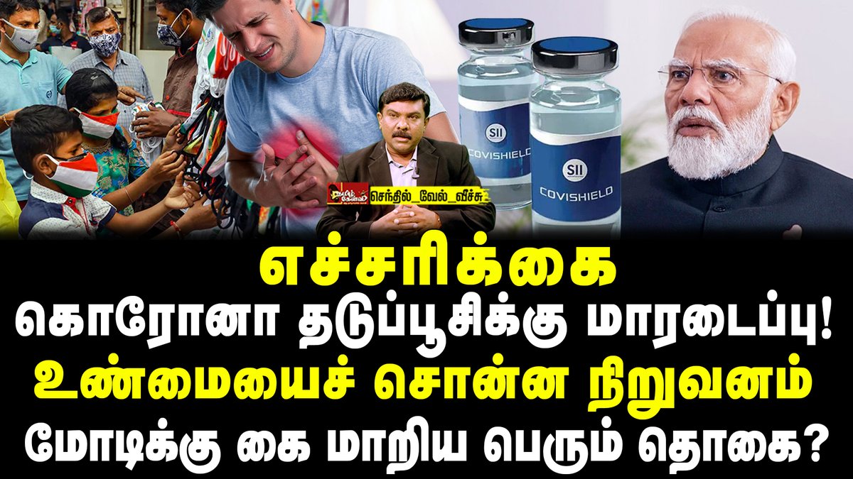 youtu.be/PvvE4xjFO6I எச்சரிக்கை | கொரோனா தடுப்பூசிக்கு மாரடைப்பு! | உண்மையைச் சொன்ன நிறுவனம் | மோடிக்கு கை மாறிய பெரும் தொகை? | செந்தில்வேல் வீச்சு | Tamil Kelvi