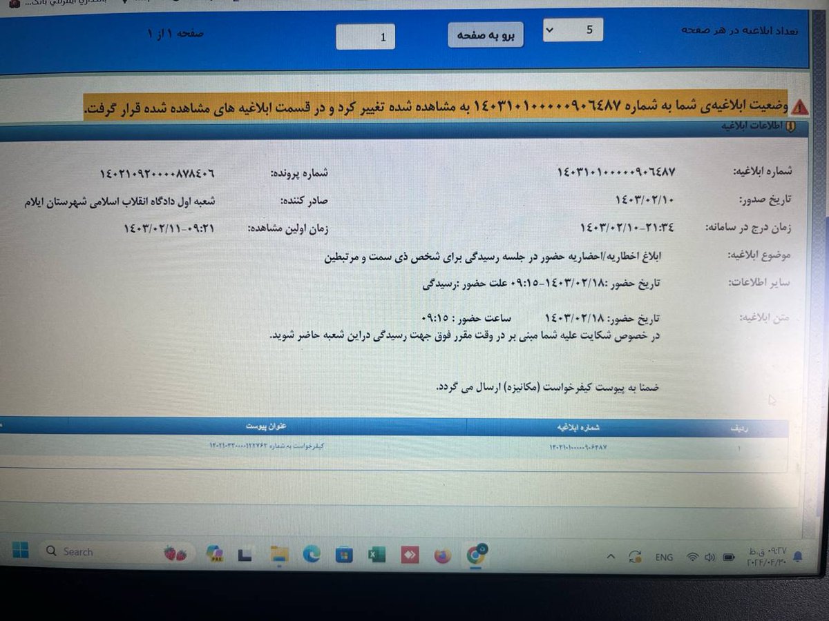 خب به سلامتی تاریخ دادگاه هم اعلام شد! هجدهم اردیبهشت ساعت ۹ صبح دادگاه انقلاب اسلامی شهرستان ایلام