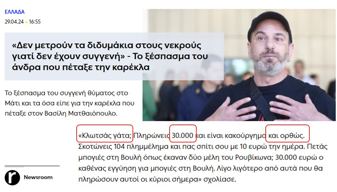 Θέλει #ΚράτοςΔικαίου #Ματι ΣΡΖ και το woke δεν τον αφήνει: σωστό 30.000€ για γάτα(αν δεν έχει να μπει φυλακή)αλλά όχι βλμ, #μεταναστευτικό γιατί γκλομπαληστές🌈πουλάν με #αρδ #ζωολαγνεία, ενώ 1,3 εκατ #Καρυστιανου #Τέμπη_Συγκάληψη ΝΔ είναι #ψεκια. Καλά τους κάνει σωστή πλευρά;🤔