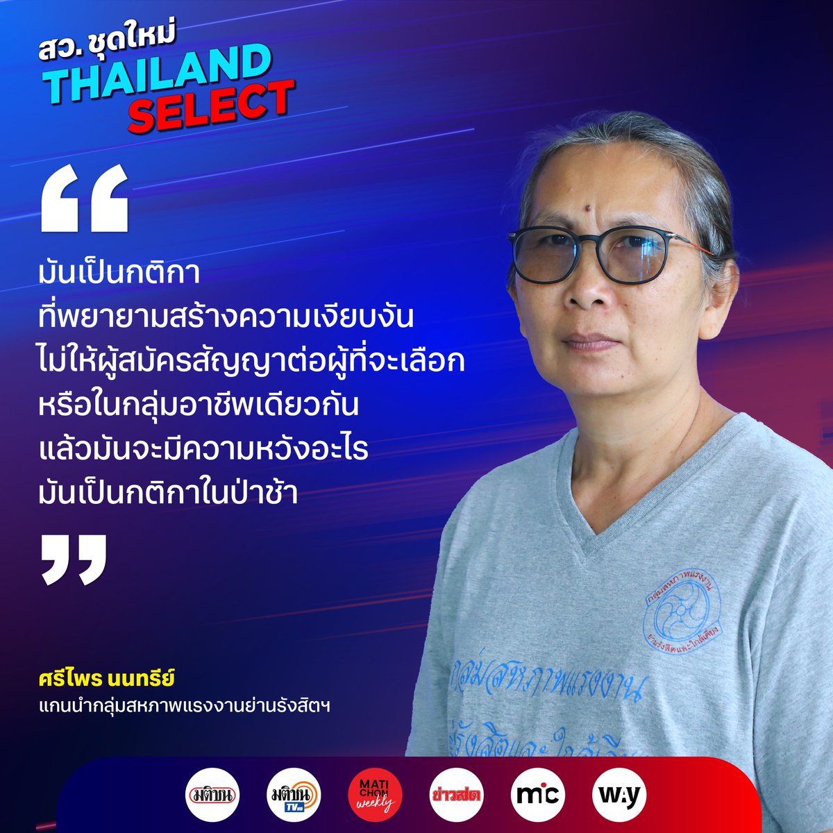 'มันเป็นกติกาที่พยายามสร้างความเงียบงัน ไม่ให้ผู้สมัครสัญญาต่อผู้ที่จะเลือก หรือในกลุ่มอาชีพเดียวกัน แล้วมันจะมีความหวังอะไร มันเป็นกติกาในป่าช้า' ศรีไพร นนทรีย์ แกนนำกลุ่มสหภาพแรงงานย่านรังสิตฯ กล่าวในงานแถลงเปิดตัวแคมเปญ “มติชน : ส.ว.ชุดใหม่ Thailand-Select”…