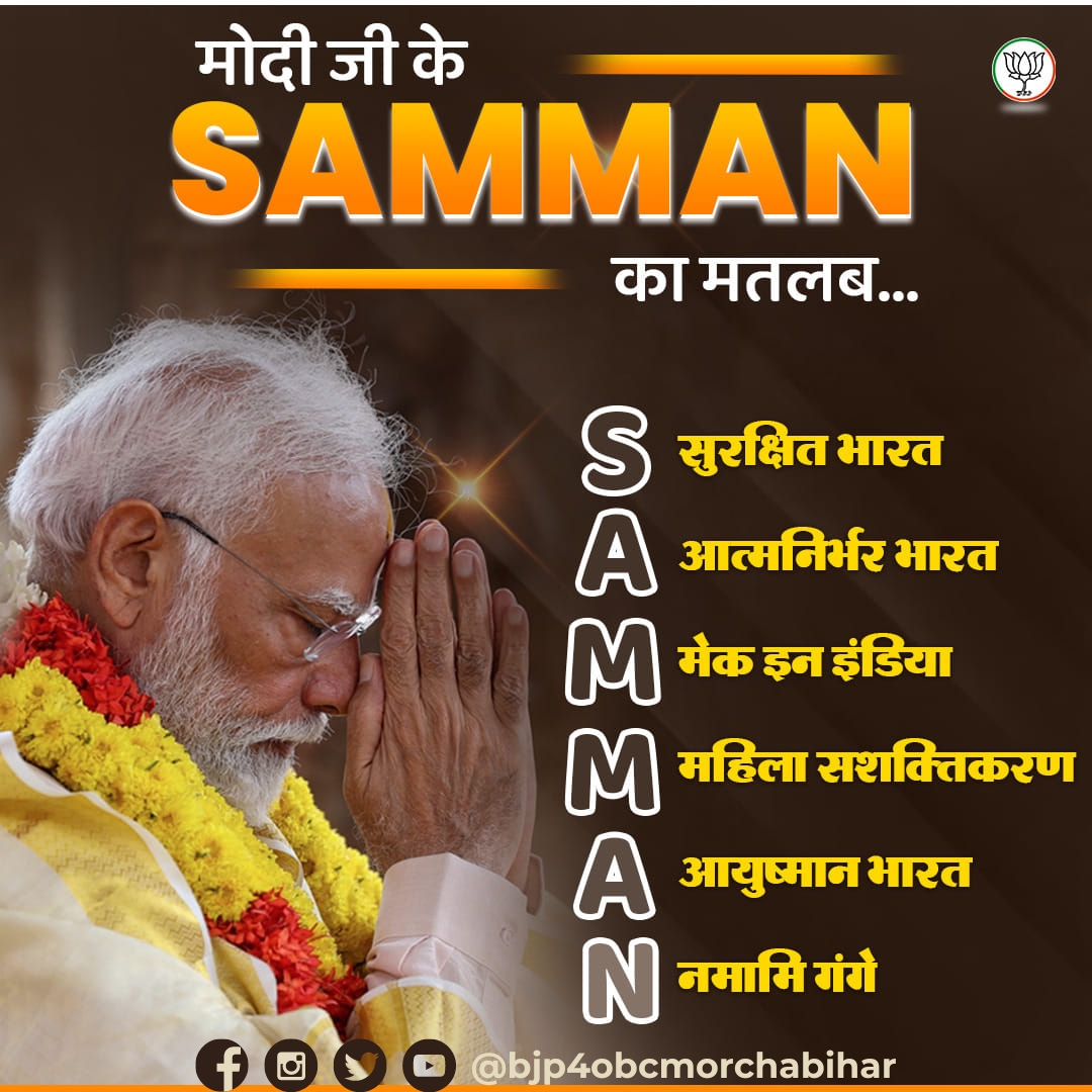 बीते 10 वर्षों में प्रधानमंत्री श्री Narendra Modi जी ने देश के हर वर्ग के SAMMAN के लिए पूरी निष्ठा और ईमानदारी से काम किया है।
#ModiAgainIn2024 @narendramodi @BJP4India @JPNadda @TawdeVinod @BJP4OBCMorcha @drklaxman @BJP4Bihar @samrat4bjp 
#जयभाजपा #विजयभाजपा #अबकी_बार_400पार