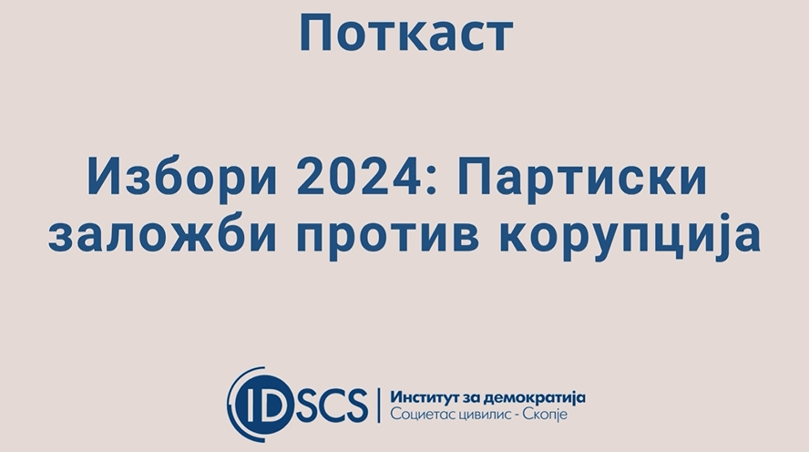 🎙️Во поткастот „Избори 2024: Партиски заложби против корупција“ претставници на 4⃣ политички партии зборуваат за антикорупциските заложби наведени во изборните програми. Погледнете ги епизодите со @SDSMakedonija, @VMRO_DPMNE, @levica_partija и „Вреди“👇 📹youtube.com/playlist?list=…