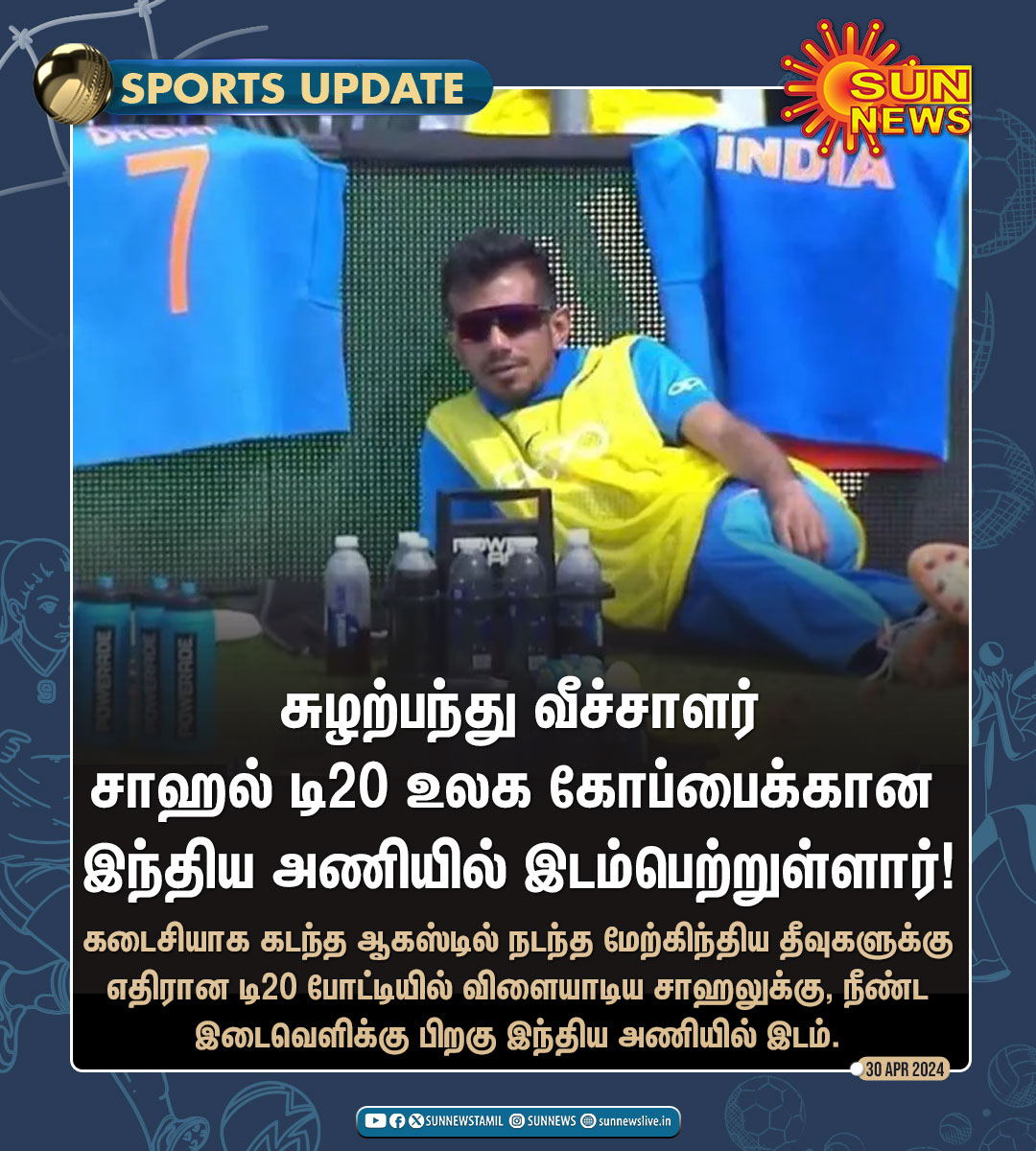 #SportsUpdate | இந்திய அணியில் சாஹல்!

#SunNews | #TeamIndia | #T20WorldCup24 | #YuzvendraChahal