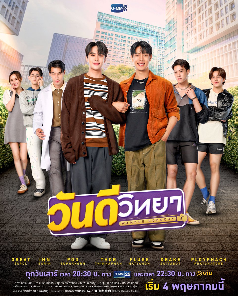 จาก FWB สู่ Fake แฟน ใครกันที่จะล้ำเส้นในความสัมพันธ์นี้ก่อน? 🎥 Trailer : youtu.be/KAC6UgVxles “วันดีวิทยา Wandee Goodday” 🥊 ทุกวันเสาร์ เวลา 20:30 น. ทางช่อง GMM25 และเวลา 22:30 น. ทาง Viu เริ่ม 4 พฤษภาคมนี้ #WandeeGoodday #GMMTV