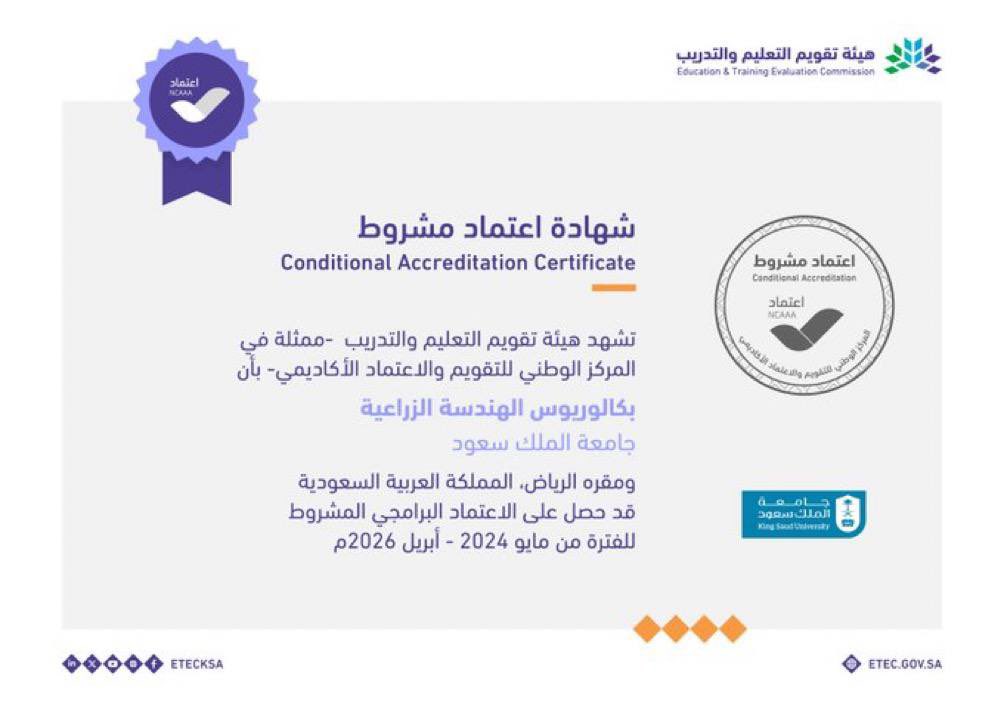 برنامج بكالوريوس الهندسة الزراعية بـ
#جامعة_الملك_سعود يحصل على الاعتماد البرامجي المشروط حتى أبريل2026م، من المركز الوطني للتقويم والاعتماد الأكاديمي بهيئة تقويم التعليم والتدريب.