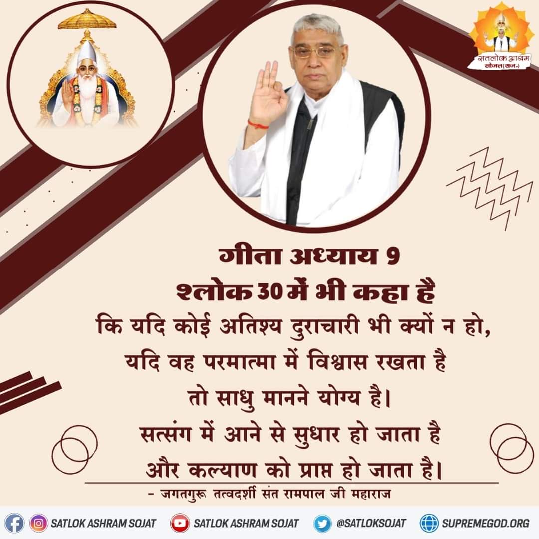 #सत_भक्ति_संदेश 
It is also said in Gita chapter 9 verse 30 that even if someone is a very bad person, if he has faith in God then he deserves to be considered a sadhu.  By coming to satsang one gets reformed and one gets welfare.
Must Watch Sadhna tv7:30 PM
#GodMorningTuesday