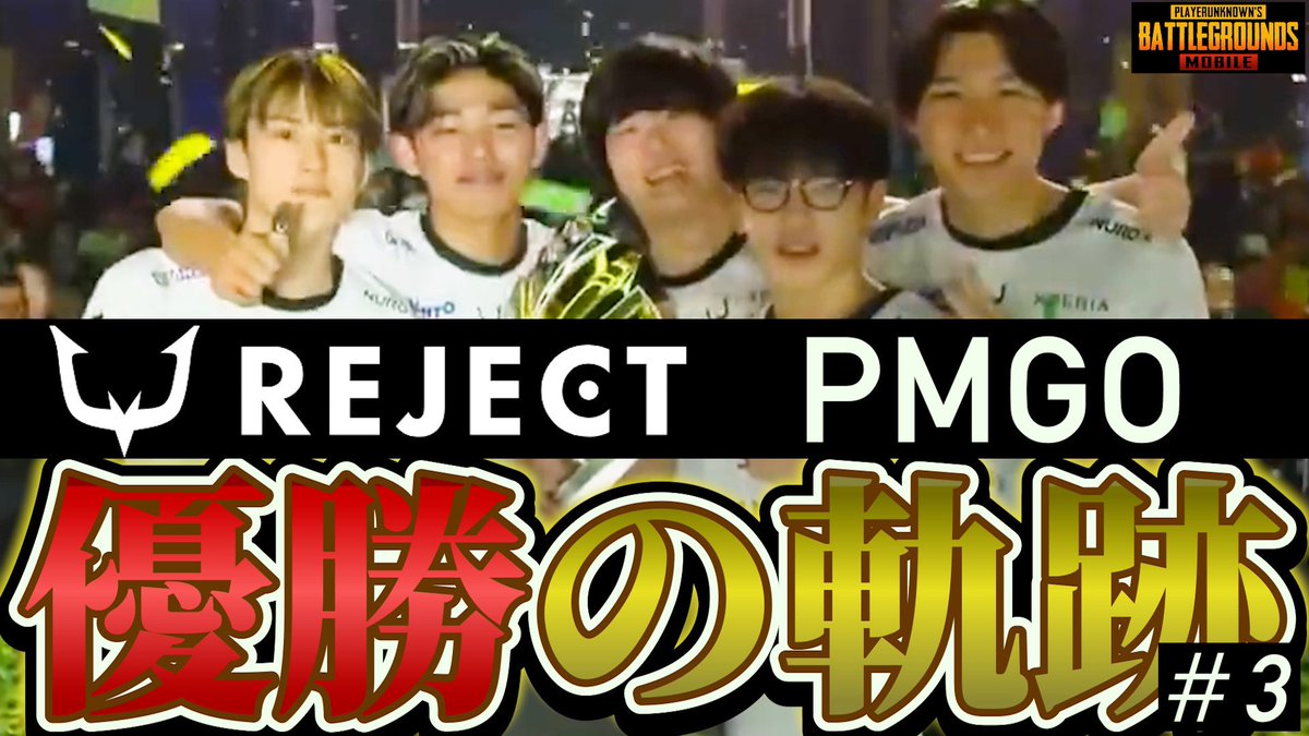 RintoXD's tweet photo. 世界大会でのRC、悲願の優勝を過去のことにするのは早すぎるということで、見やすく動画にまとめました。
#PMJL 開幕前に改めて、色んな方に見ていただきたいのでご視聴、拡散のほどよろしくお願いします！！！

2024PMGO REJECT 優勝への軌跡
part1
https://t.co/fbY52oY5Iz

part2
https://t.co/jjR2b5Pue1

part3
https://t.co/W65kn8rojD

ミラー配信再生リスト
https://t.co/87GhIniJ0l

編集 @picopicochu 

#RCWIN
#PMGO2024
#2024PMGO
#PUBGモバイル