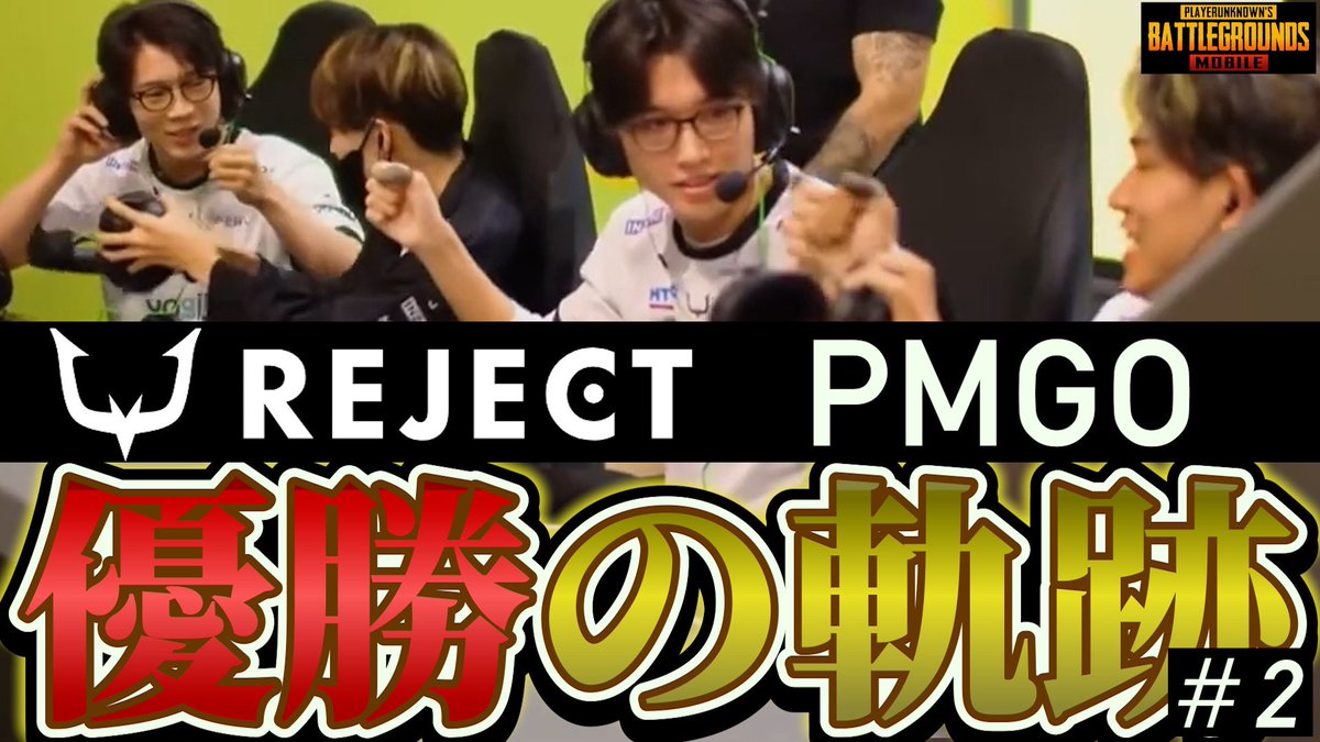 RintoXD's tweet photo. 世界大会でのRC、悲願の優勝を過去のことにするのは早すぎるということで、見やすく動画にまとめました。
#PMJL 開幕前に改めて、色んな方に見ていただきたいのでご視聴、拡散のほどよろしくお願いします！！！

2024PMGO REJECT 優勝への軌跡
part1
https://t.co/fbY52oY5Iz

part2
https://t.co/jjR2b5Pue1

part3
https://t.co/W65kn8rojD

ミラー配信再生リスト
https://t.co/87GhIniJ0l

編集 @picopicochu 

#RCWIN
#PMGO2024
#2024PMGO
#PUBGモバイル