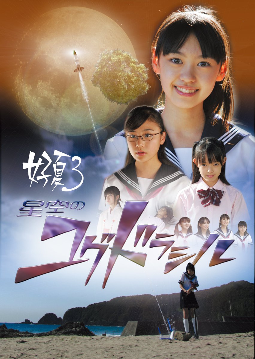 今年で撮影から20周年の『好夏3 星空のユグドラシル』ですが、6/9に名古屋にて上映予定です。 主役・星野天音こと通称ジンコを演じた彩月貴央さんもトークゲストで来場予定。 詳細はまた追って よろしくね～