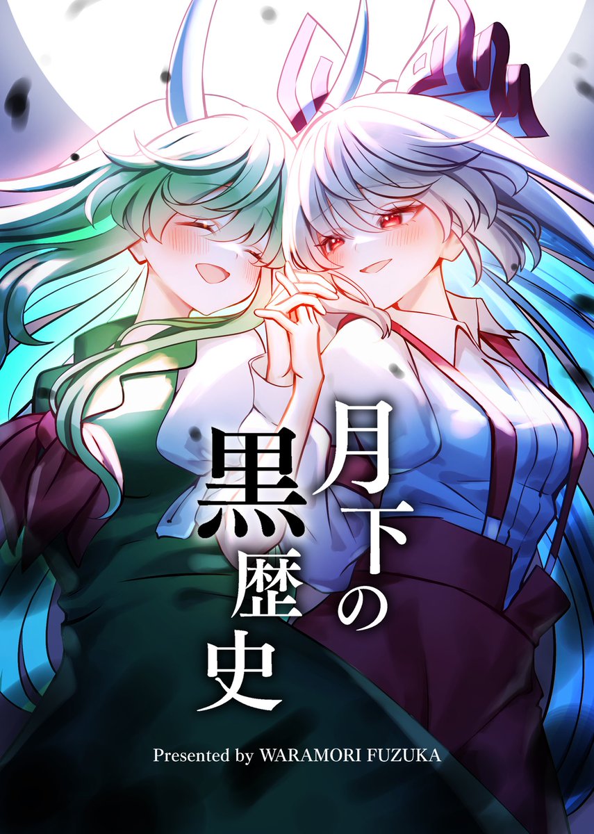 【5/3例大祭 新刊サンプル】

「月下の黒歴史」(1/2)
A5/34p/全年齢/¥500
慧音の様子が、なんだかおかしい。
少しシリアス要素アリのもこけーね漫画です。

スペース【か27ab】で頒布します。のちのちBOOTHでも通販予定です
よろしくお願いします!!

 #例大祭21 #博麗神社例大祭21 