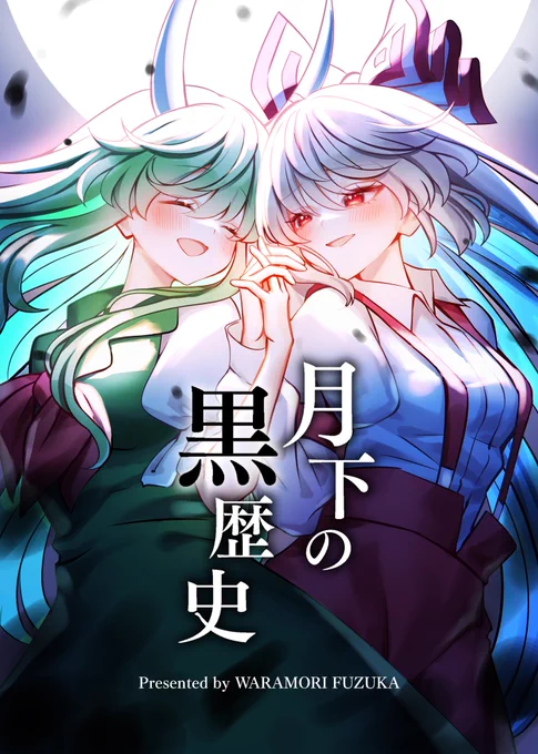 【5/3例大祭 新刊サンプル】「月下の黒歴史」(1/2)A5/34p/全年齢/¥500慧音の様子が、なんだかおかしい。少しシリアス要素アリのもこけーね漫画です。スペース【か27ab】で頒布します。のちのちBOOTHでも通販予定ですよろしくお願いします!! #例大祭21 #博麗神社例大祭21 