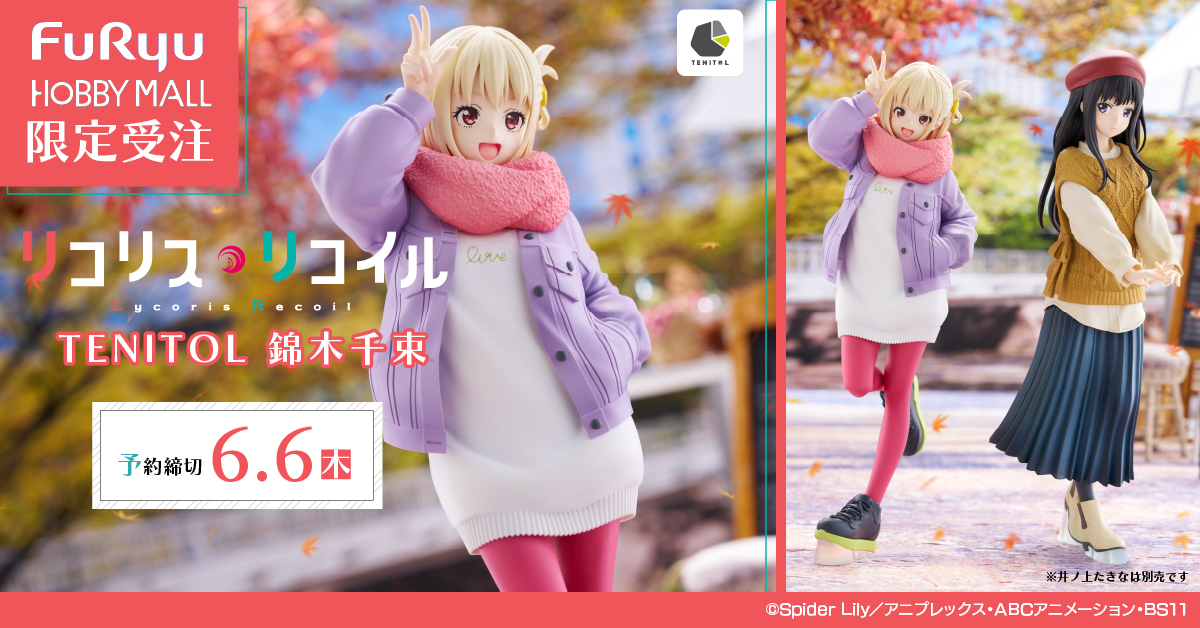 TENITOL 錦木千束 フィギュア TENITOL リコリス・リコイル錦木千束