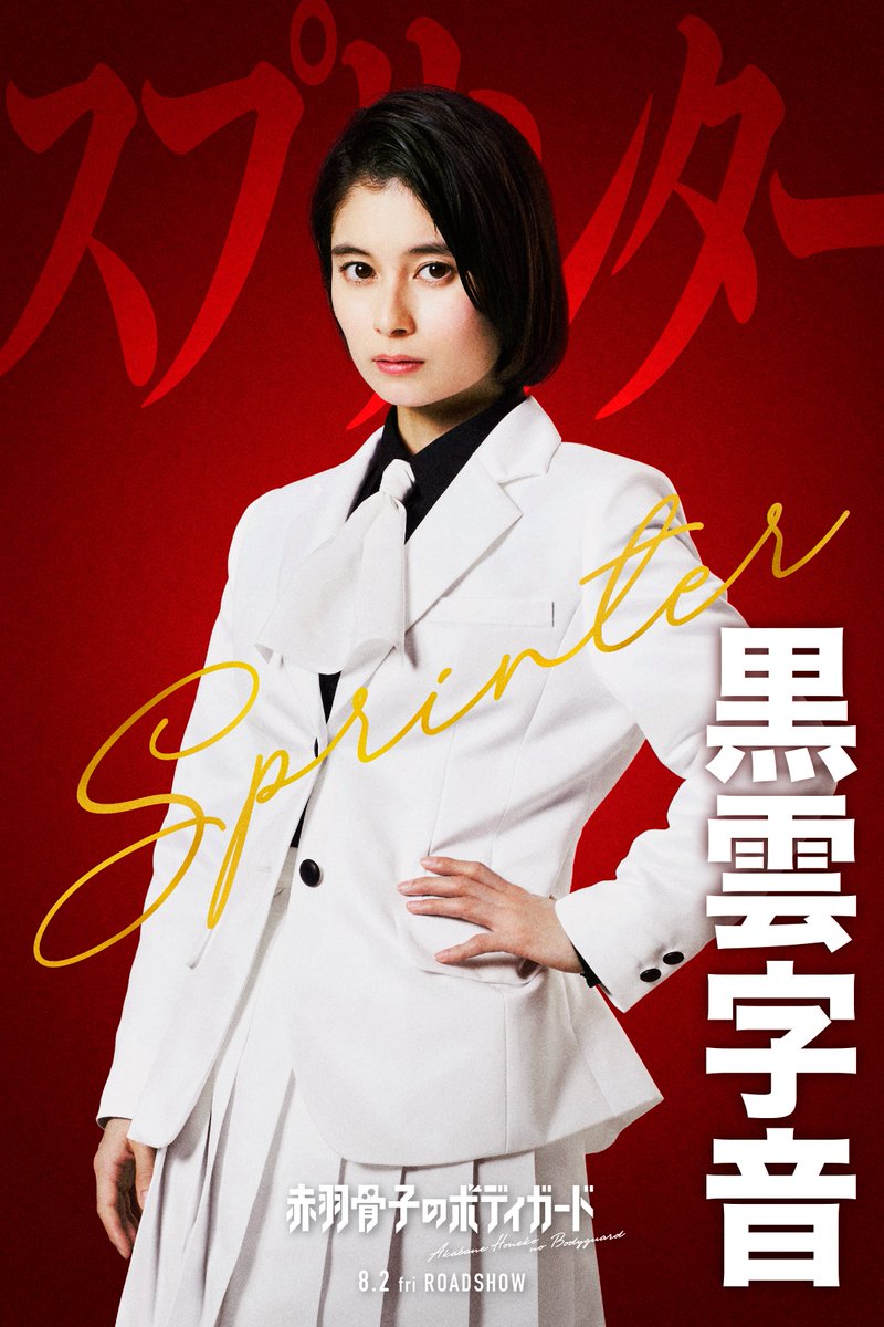 映画『#赤羽骨子のボディガード』 ❤️‍🔥クラスメイト解禁