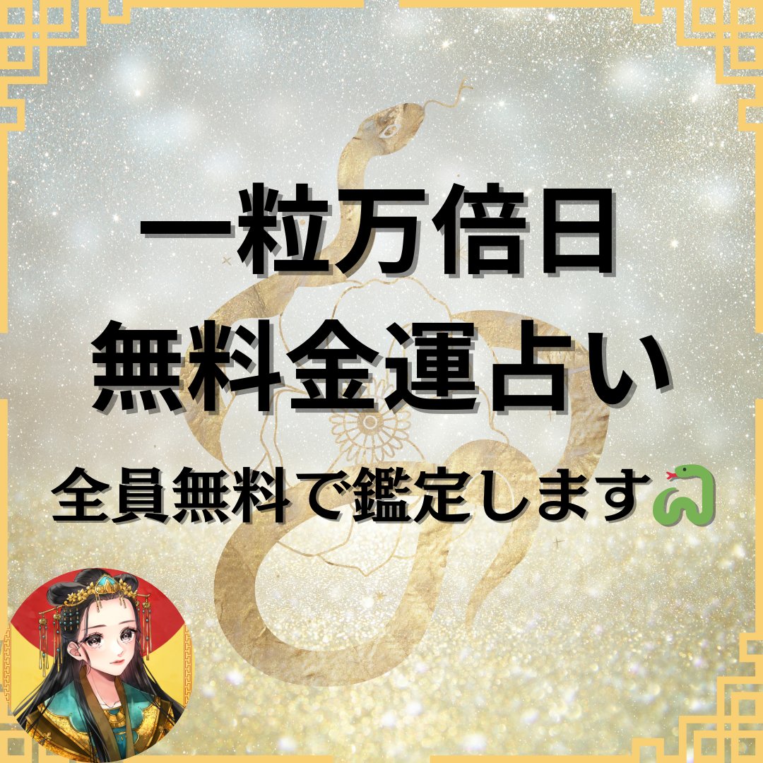 【一粒万倍日限定】 日頃の感謝を込めてフォロワー限定で無料金運占いを行います！ 【参加方法】 ・いいね＆「叶えたい願望をリプ」 ・プロフURLから公式LINEを追加し「無料占い」とメッセージ オススメな方 👇 「臨時収入を引き寄せて借金返済に充てたりしたい」