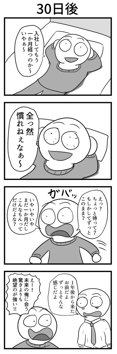 4コマ「30日後」 