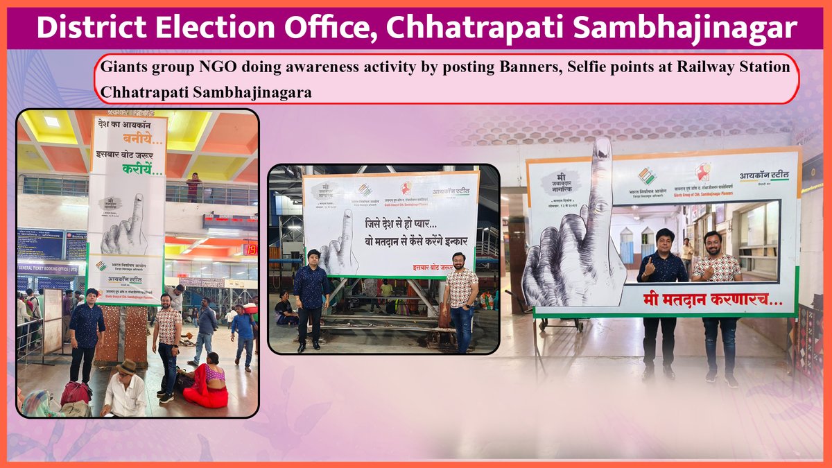 Giants group NGO doing awareness activity by posting banners, selfie points at railway station Chhatrapati Sambhajinagar 

#उत्सव_निवडणुकांचा #अभिमान_देशाचा #Election2024 #ChunavKaParv #IVoteForSure