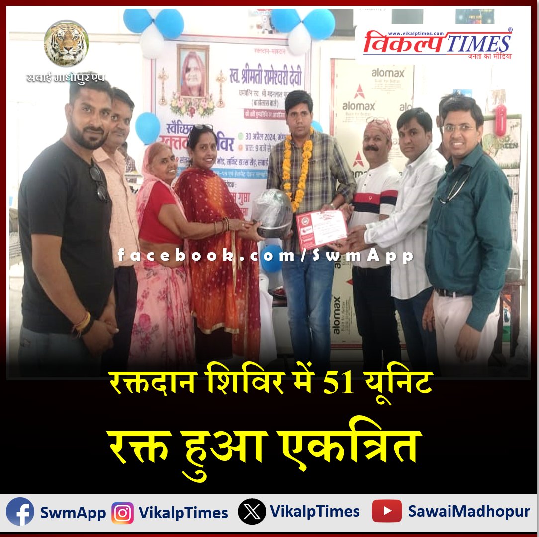 #News #SawaiMadhopur 'रक्तदान शिविर में 51 यूनिट रक्त हुआ एकत्रित'

vikalptimes.com/51-units-of-bl…

#BloodDonation #BloodDonationCamp #MotherLove #SawaiMadhopurApp #SawaiMadhopurNews #VikalpTimes #HindiNews #LatestUpdates #LatestNews #सवाईमाधोपुर