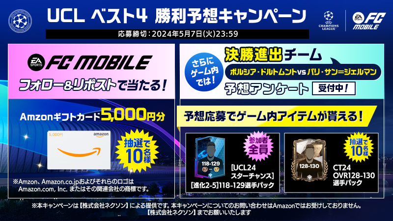 🎉UCLベスト4 勝利予想キャンペーン🎉

ゲーム内で勝利チームを予想で、
抽選で10名様にCT24 OVR128-130選手パック×1を、
プレゼント🎁参加報酬もあり‼️

更に‼️
1⃣アカウントをフォロー
2⃣本投稿をリポストで
🎁Amazonギフト券が当たる🎁

🔻今すぐ予想✨
scheme.nexon.co.jp/fmj/app6.html

#EAFCモバイル