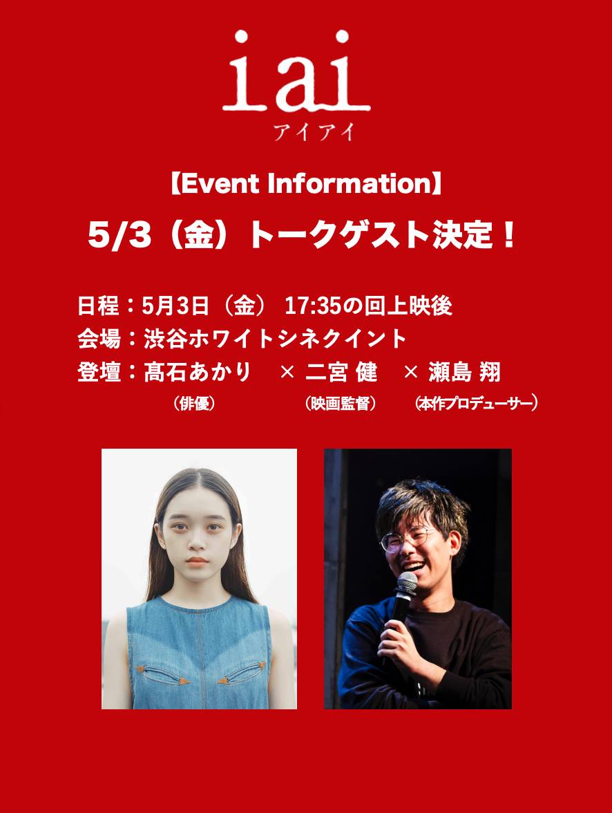 【#映画iai Event Information】 トークイベント決定🔥 日程：5/3 17:35の回上映後 会場：ホワイトシネクイント 登壇：#髙石あかり (俳優)× #二宮健 (映画監督)×本作プロデューサー・瀬島翔 ※チケットは5/1深夜0時発売 cinequinto.com/white/ticket/ @takaishi__akari @Some_Kind_of_W @whitecinequinto