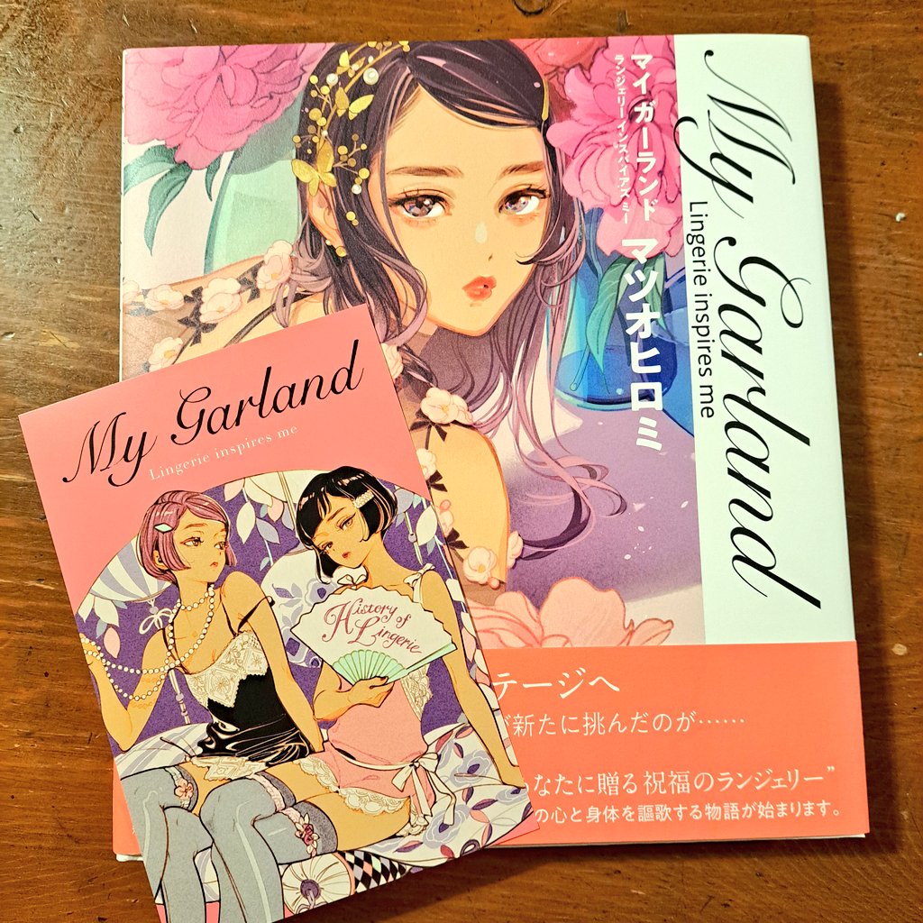 マツオヒロミさんの 『My Garland』(マイガーランド) 定期的に乙女成分が枯渇しないように補充するのだ。