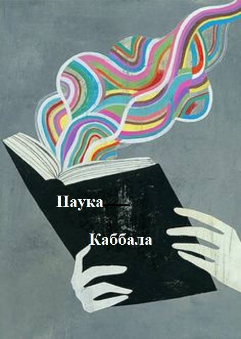 Вся наука каббала, вхождение в высший мир и вся наша работа в нем – это лишь намерения.
                      Михаэль Лайтман