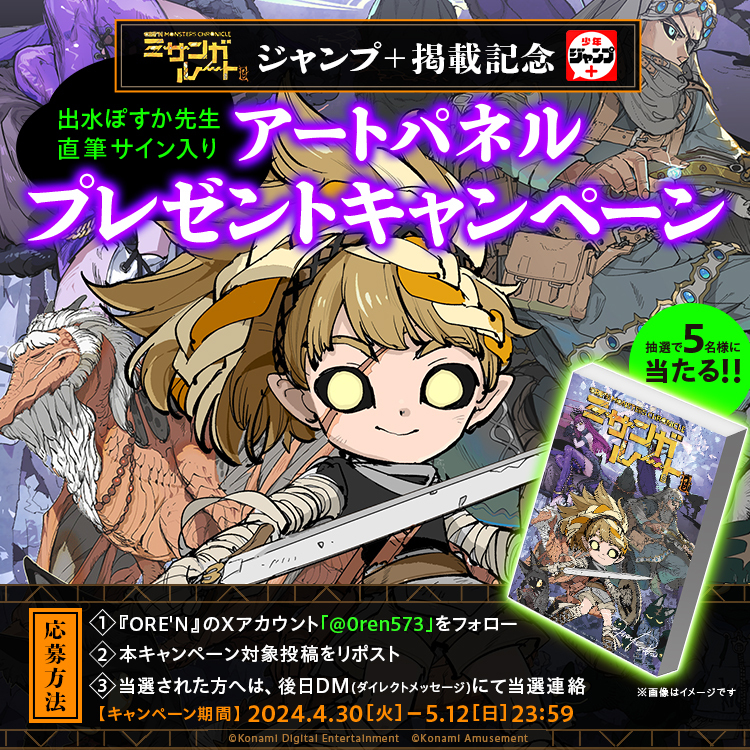 🎁第二弾！アートパネルキャンペーン🎁

ジャンプ＋での「ミサンガルート」公開を記念して豪華プレゼントキャンペーンを実施するぜ！

1話扉絵の“出水ぽすか先生直筆サイン入り“オリジナルアートパネルが抽選で5名様に当たるゼッ！

この扉絵が実物で手に入るなんて、すげ〜レアだよな👀✨
