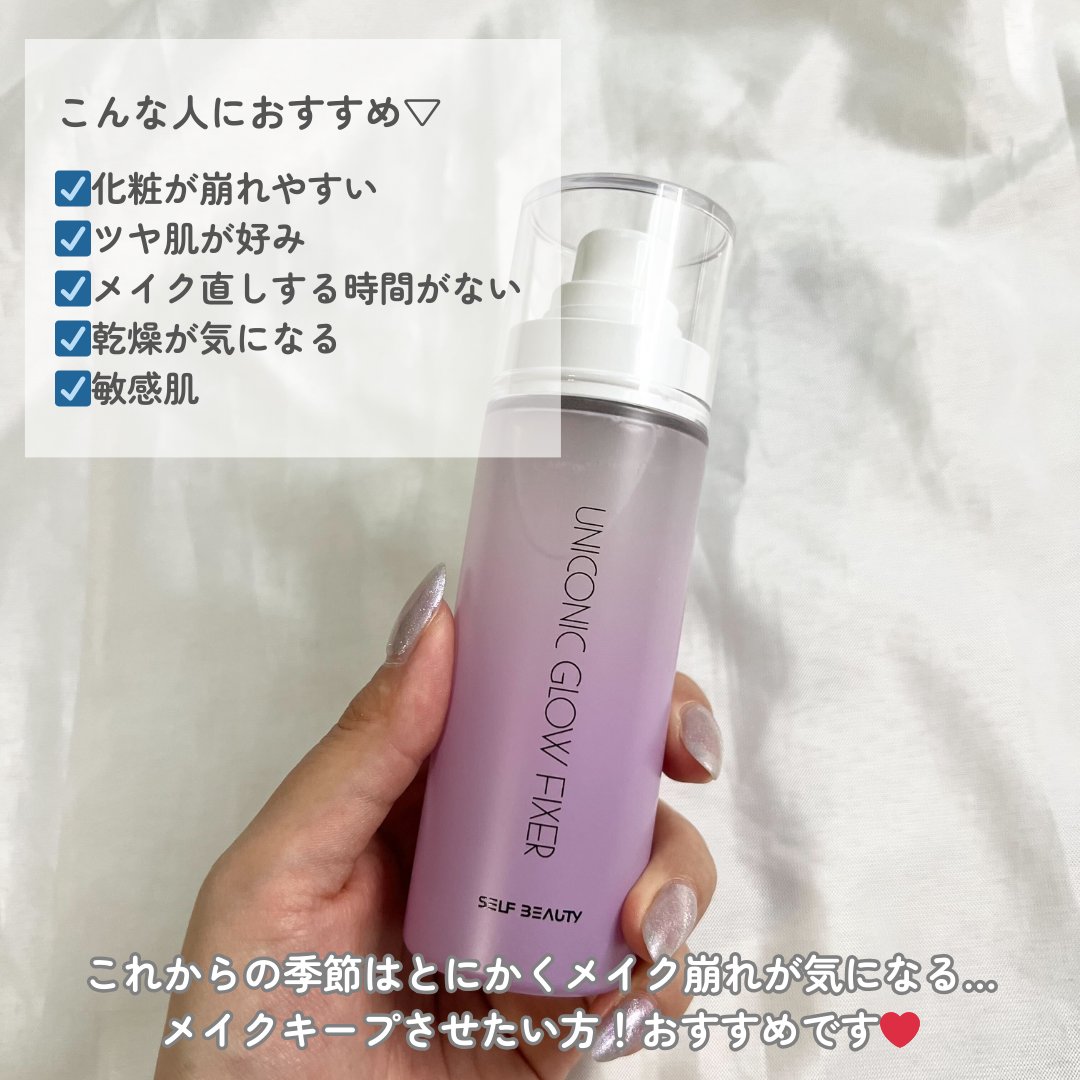 なによりメイクの持ちが格段に良くなった💜 SELF BEAUTY 🦄ユニコーングローキープミスト 2,100円(Qoo10公式販売価格) 保湿力抜群なので頬の乾燥も気にならないし、Tゾーンのドロッと崩れもないので手放せない✨ ぜひチェックしてみてくださいね◎