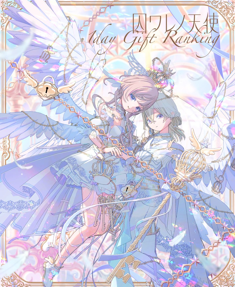 平和の天使 5/1 ~ 5/10】 🗝囚ワレノ天使🗝 🕊1day Gift Ranking🕊 神々しい光🌈が