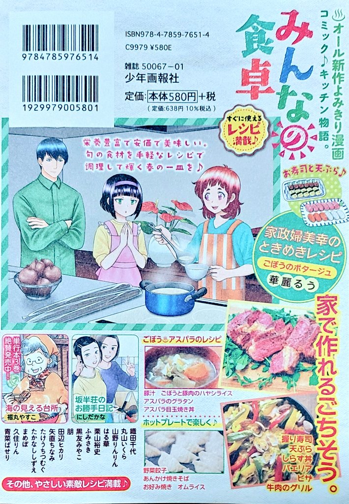 告知です‼️
4月30日発売の『みんなの食卓』にて【ときめきレシピ・ごぼうのポタージュ】が掲載されてます✨
ミキサー等の家電があれば、驚く程簡単に美味しいスープが作れますよ💕
そして今回は裏表紙にも登場です✨
是非漫画と合わせてご覧下さいね❣️
次回は2ページ増量してお届け予定ですよ〜✨ 