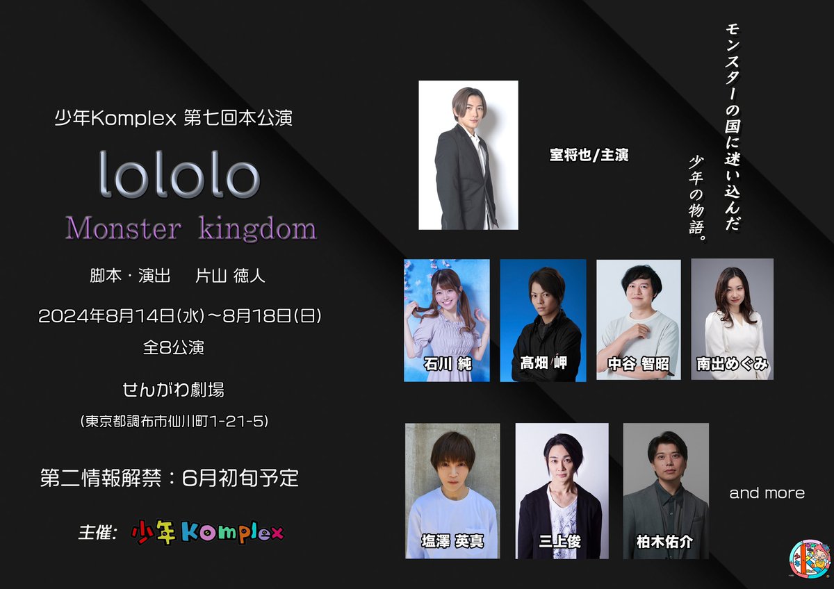 💓情報解禁💓 少年Komplex 第七回本公演 『lololo〜Monster kingdom〜』 ♡脚本・演出 ⽚⼭徳⼈(少年Komplex) ♡⽇程 2024年8月14日(水)〜8月18日(日) 全8公演 ♡劇場 せんがわ劇場 6月初旬全公演情報解禁予定🎉 純に愛に恋❤️❤️❤️