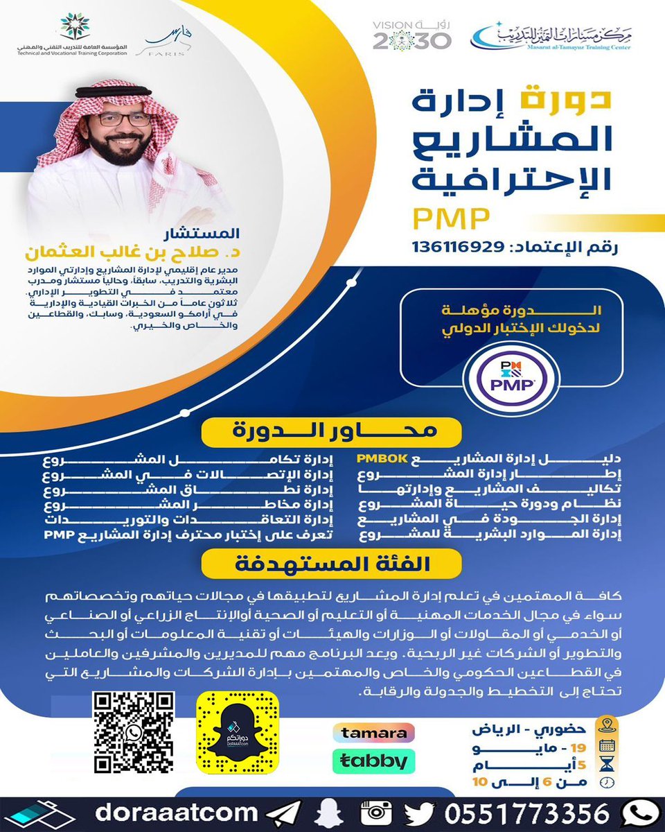 #دورات_الرياض | #حضور 

#دورة #إدارة_المشاريع الاحترافية PMP 
مع د. صلاح العثمان
الأحد 11 ذو القعدة // 19 مايو
5 أيام
6 مساء
للرجال والنساء بشهادة #معتمدة 
1250 ريال 
للتسجيل : 
doraaatcom.com/courses/%d8%a7…