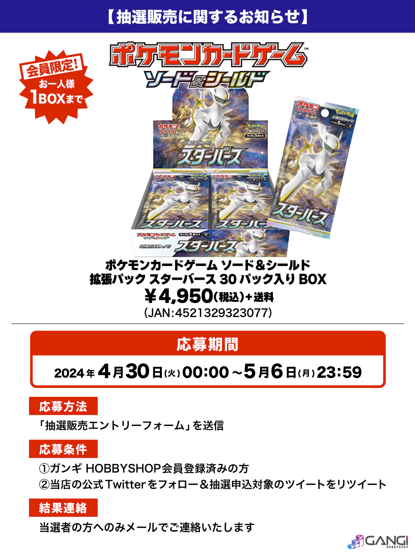 pokecachan's tweet photo. ガンギ HOBBYSHOPにて「スターバース」抽選予約が開始！

応募期間：5/6 23:59〆
条件：フォロー&amp;RT「@MS_GANGI 」と会員登録済みの方
応募フォーム⇨ https://t.co/JxRuJN6d21

#ポケモンカード #スターバース https://t.co/NNJOmDFjSL