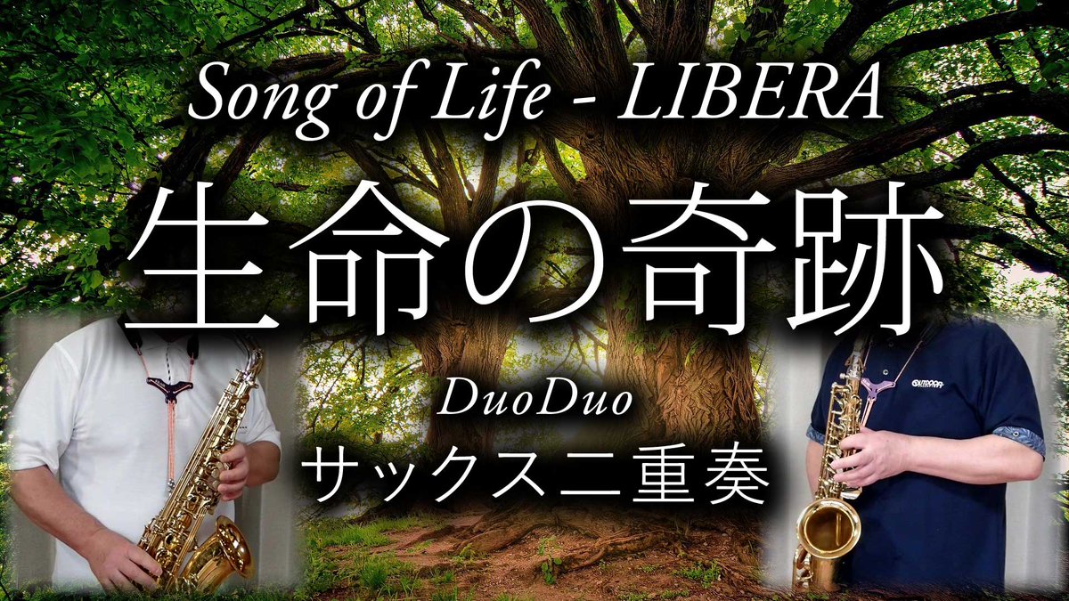 生命の奇跡【村松崇継】サックス二重奏　Song of Life - Saxophone Duet
Youtubeはこちら
youtube.com/watch?v=Z7oqLa…
.
#生命の奇跡 #村松崇継 #リベラ #libera #songoflife
#一人デュエット #サックス #二重奏