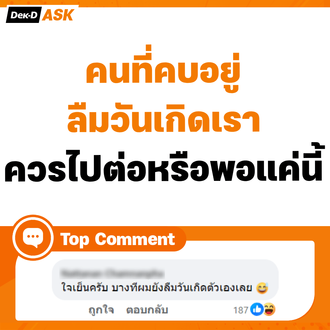 ลืมวันเกิดไม่เป็นไร แต่ของขวัญต้องกล่องใหญ่ๆ นะ 😉 #dekdTopComment